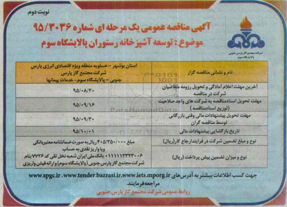 آگهی فراخوان مناقصه عمومی, مناقصه توسعه آشپزخانه رستوران نوبت دوم 