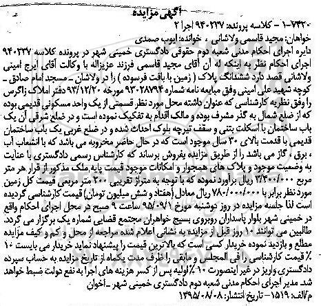 مزایده,مزایده ششدانگ پلاک زمین با بافت فرسوده