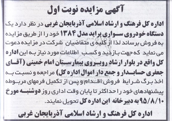آگهی مزایده, مزایده فروش یک دستگاه خودروی سواری پراید