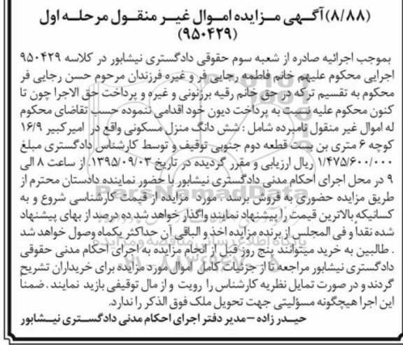 مزایده,مزایده ششدانگ منزل مسکونی اموال غیرمنقول مرحله اول