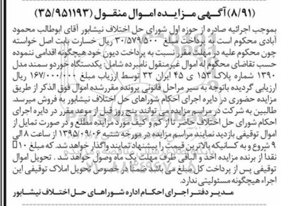 آگهی مزایده,مزایده یکدستگاه خودرو سمند
