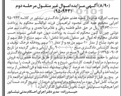 مزایده,مزایده یک سهم مشاع از 55 سهم از دو نخود مشاع از مدار 10 سهم مزرعه- مرحله دوم