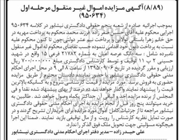 مزایده,مزایده سه دانگ عرصه و اعیان به شماره 21782 فرعی