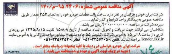 آگهی مناقصه عمومی ,  مناقصه ساخت پالت قطعات خودرو 