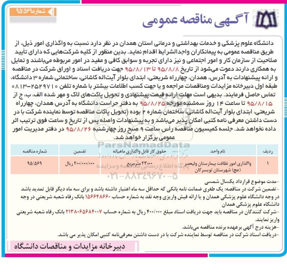 آگهی مناقصه عمومی , مناقصه واگذاری امور نظافت بیمارستان ولیعصر عج شهرستان تویسرکان