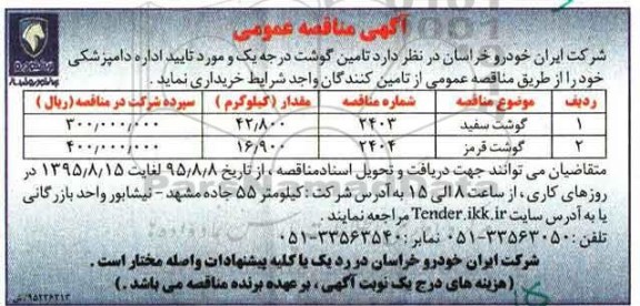 آگهی مناقصه عمومی ,  مناقصه تامین گوشت درجه یک