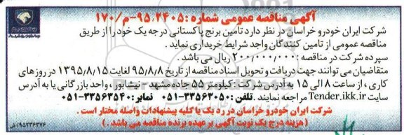 آگهی مناقصه عمومی ,  مناقصه تامین برنج پاکستانی درجه یک