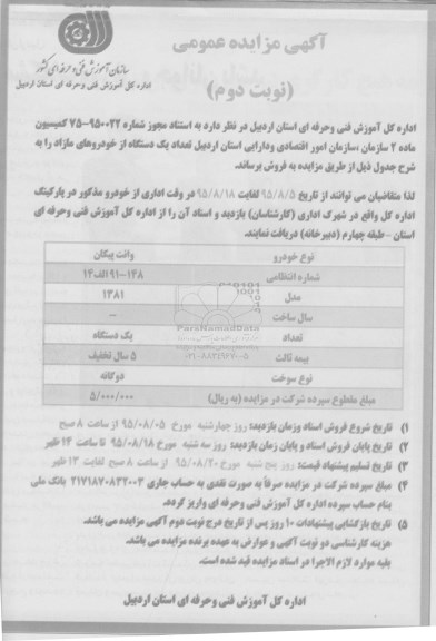 مزایده , مزایده وانت پیکان نوبت دوم