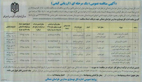 آگهی مناقصه عمومی یک مرحله ای ارزیابی کیفی, مناقصه تکمیل سالن چند منظوره دانش آموزی .... 