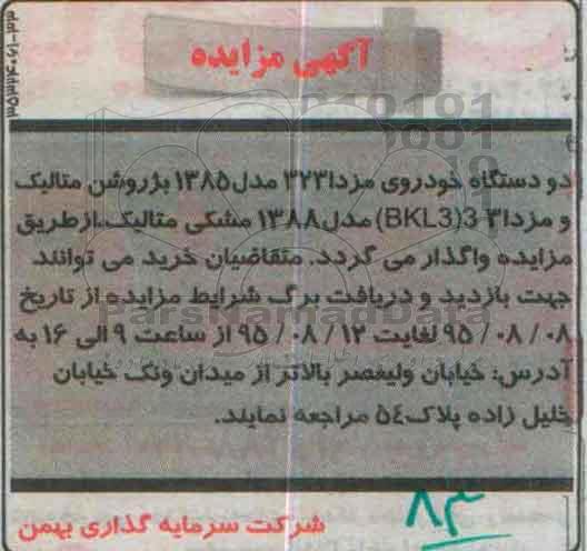 مزایده , مزایده دو دستگاه خودروی مزدا 3231 مدل 85  ... 