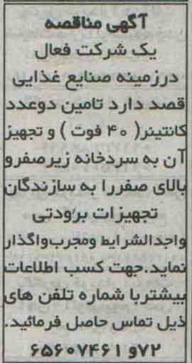 مناقصه تامین دو عدد کانتینر 40 فوت و تجهیز آن به سردخانه