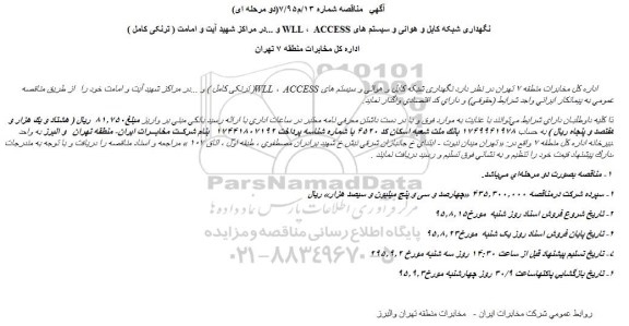 آگهی مناقصه , مناقصه نگهداری شبکه کابل و هوائی و سیستم‌های Access ، WLL و ... در مراکز شهید آیت...