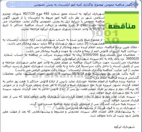 آگهی مناقصه عمومی, مناقصه  واگذاری کلیه امور آرامستان به بخش خصوصی 