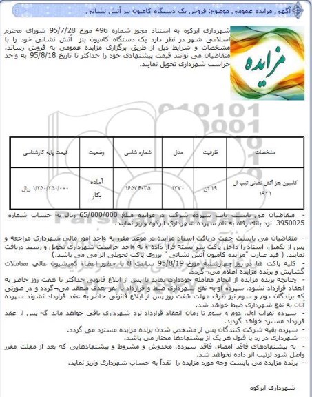 آگهی مزایده عمومی, مزایده فروش  یک دستگاه کامیون بنز  آتش نشانی