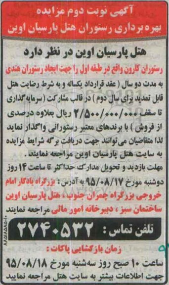 آگهی مزایده , مزایده بهره برداری رستوران نوب دوم