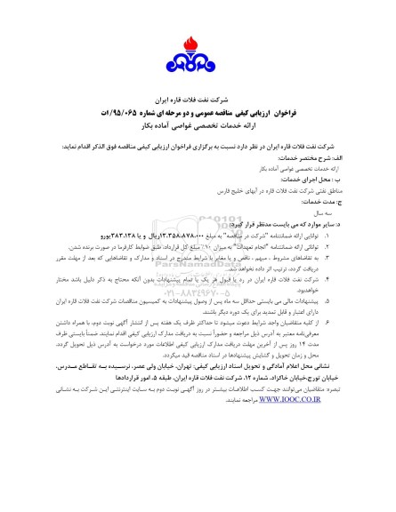 فراخوان ارائه خدمات تخصصی غواصی آماده بکار 