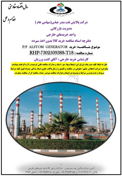 مناقصه,مناقصه خرید P/F ALSTOM GENERATOR