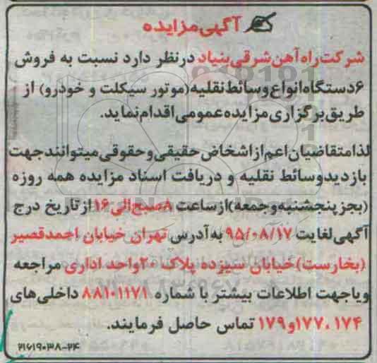 آگهی مزایده,مزایده فروش 6 دستگاه انواع وسائط نقلیه