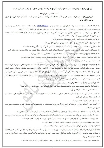 دعوتنامه شرکت در مزایده , مزایده فروش 6 دستگاه از ماشین آلات مستعمل