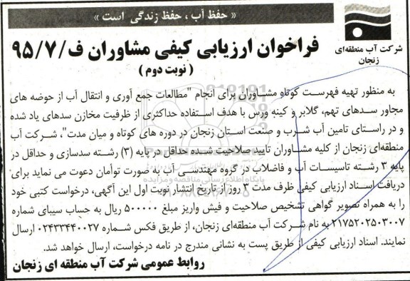 فراخوان ارزیابی کیفی , فراخوان فهرست کوتاه مشاوران برای انجام مطالعات جمع آوری و انتقال آب از حوضه های مجاور سدها - نوبت دوم 