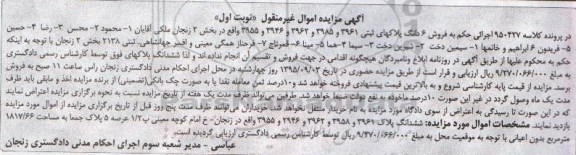 مزایده,مزایده ششدانگ پلاک 3955و2946و3962و3958و3961 نوبت اول