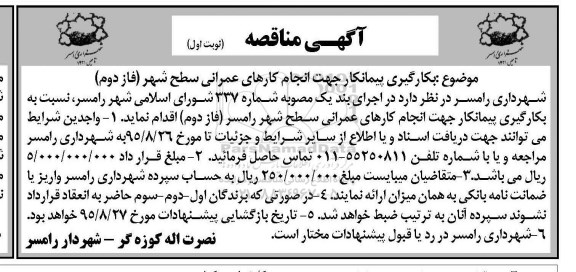آگهی مناقصه,مناقصه بکارگیری پیمانکار جهت انجام کارهای عمرانی