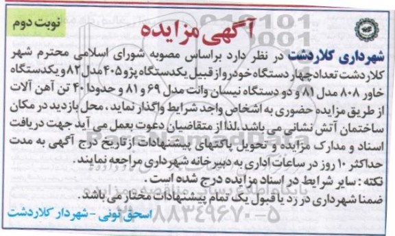 آگهی مزایده , مزایده چهار دستگاه خودرو نوبت دوم