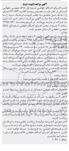 مزایده,مزایده منزل مسکونی موازی 60 سهم سهام ششدانگ پلاک نوبت دوم