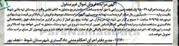 مزایده,مزایده یک قطعه زمین زراعی مساحت 5000متر 