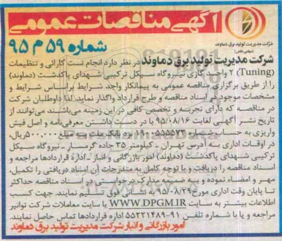آگهی مناقصات عمومی, مناقصه  انجام تست کارائی و تنظیمات tuning دو واحد گازی