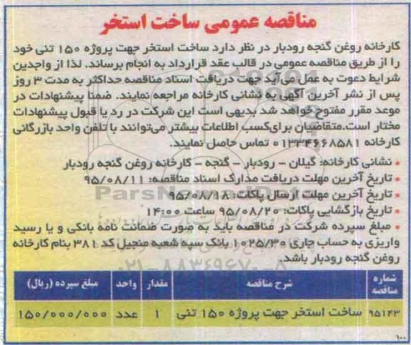مناقصه عمومی,مناقصه ساخت استخر