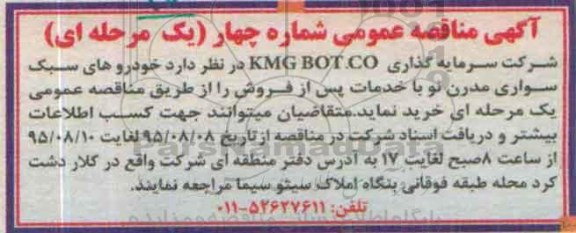 آگهی مناقصه عمومی, مناقصه خرید خودروهای سبک سواری مدرن نو با خدمات پس از فروش