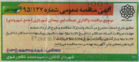 آگهی تجدید مناقصه عمومی, مناقصه  واگذاری خدمات امور بیمه ای شهرداری نوبت اول 