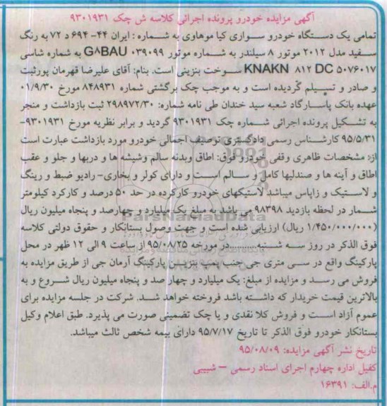 آگهی مزایده , مزایده فروش یکدستگاه خودرو سواری کیا موهاوی 