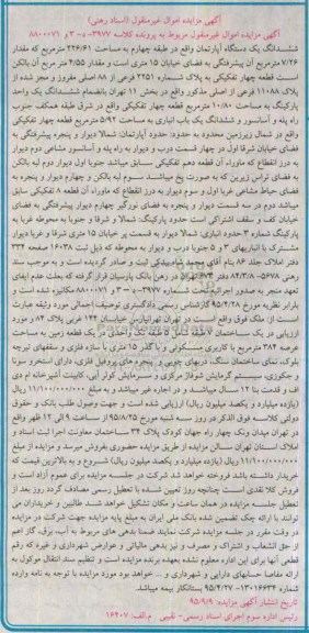 مزایده,مزایده ششدانگ اپارتمان طبقه چهارم