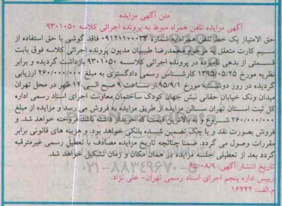 آگهی مزایده , مزایده فروش حق الامتیاز یک خط تلفن همراه 
