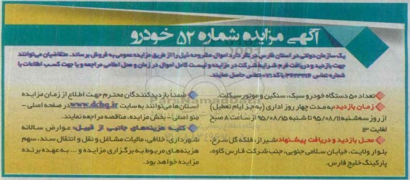 مزایده , مزایده فروش تعداد 50 دستگاه خودرو سبک ، سنگین و موتور سیکلت