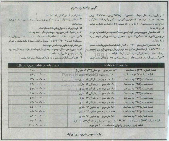 مزایده,مزایده واگذاری تعداد سیزده قطعه زمین با کاربری مسکونی نوبت دوم