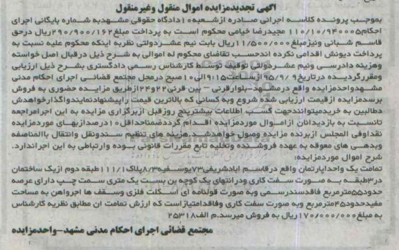 مزایده,مزایده تمامت اپارتمان با عرصه 55متر تجدید