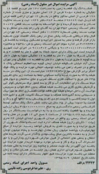 مزایده,مزایده ششدانگ زمین صد و بیست متر