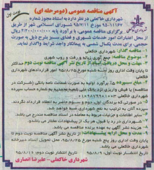 آگهی مناقصه عمومی , مناقصه جمع آوری زباله و رفت و روب شهری 