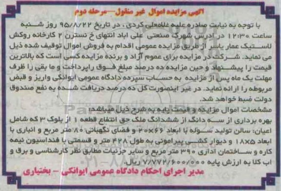 مزایده,مزایده سه دانگ از ششدانگ ملک حق انتفاع مرحله دوم