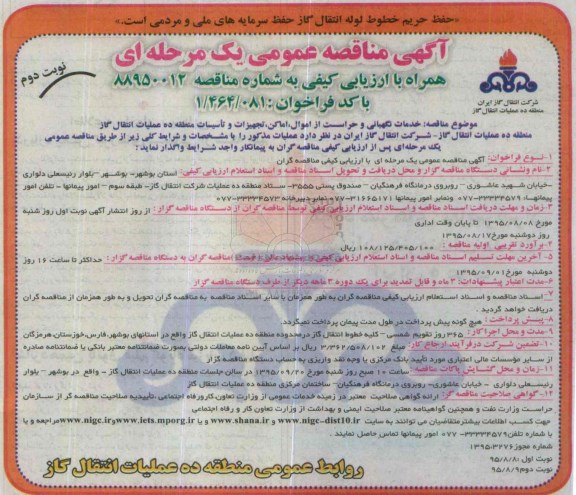آگهی مناقصه عمومی یک مرحله ای , مناقصه خدمات نگهبانی و حراست از اموال و ... -نوبت دوم