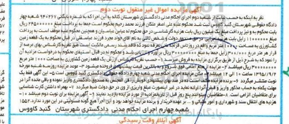 مزایده,مزایده یک قطعه زمین کشاورزی مساحت 10000متر نوبت دوم 