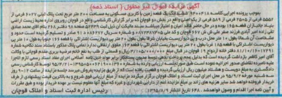 مزایده,مزایده ششدانگ زمین مسکونی مساحت دویست متر