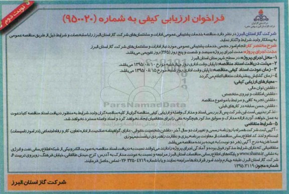فراخوان ارزیابی کیفی , فراخوان ارزیابی کیفی انجام امور حجمی خدمات پشتیبانی عمومی مورد نیاز ادارات و ساختمانهای... نوبت دوم 95.8.9