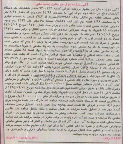 مزایده,مزایده ششدانگ اپارتمان طبقه دوم 45.88متر