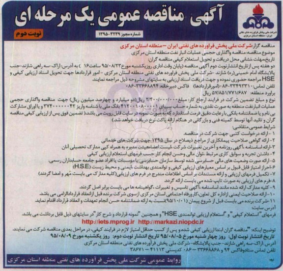 آگهی مناقصه عمومی یک مرحله ای , مناقصه واگذاری حجمی عملیات انبار نوبت دوم 