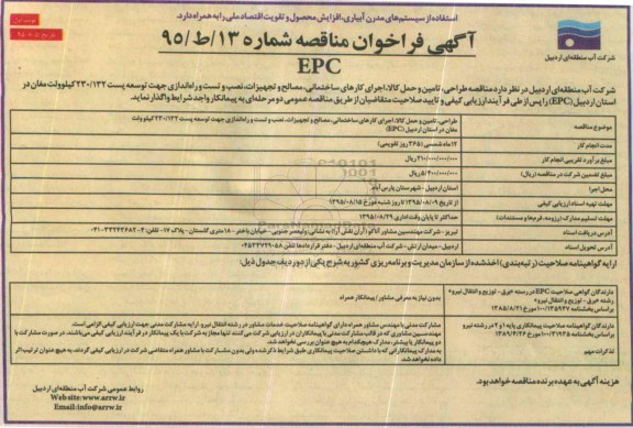 آگهی فراخون مناقصه ، آگهی فراخوان طراحی ، تامین و حمل کالا ، اجرای کارهای ساختمانی ....