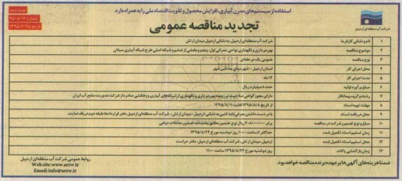 مناقصه عمومی, مناقصه بهره برداری و نگهداری نواحی عمرانی اول , پنجم و ...نوبت دوم 